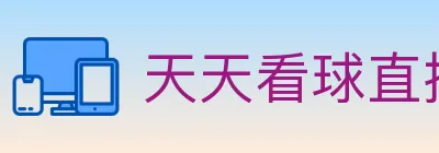 天天看球直播 logo